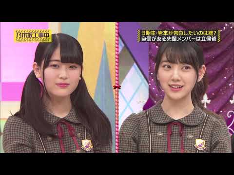 【乃木坂工事中】岩本蓮加が告白したい! / 憧れの先輩は齋藤飛鳥 / 大好き! 乃木坂46