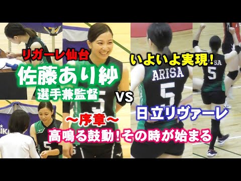 【女子バレー】佐藤あり紗選手兼監督が日立リヴァーレと対戦①【リガーレ仙台】2021/6/27