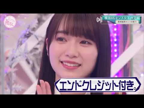 そこ曲がったら、櫻坂? 2021年2月14日 櫻坂46センス女王決定戦3