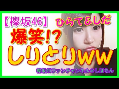 【欅坂46メンバー】 爆笑しりとり!ww平手 友梨奈 志田 愛佳