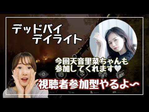 視聴者参加型【天音里菜ちゃんとコラボ】デッドバイデイライト【DbD】【 Dead by Daylight】