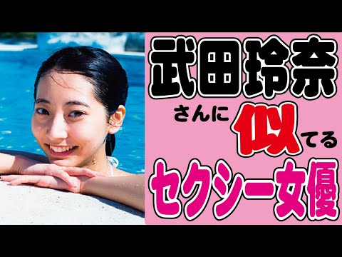 【採点してネ】武田玲奈に似てるセクシー女優さんAI解析で見つかるwww