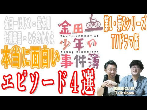 【金田一少年の事件簿ドラマ版】堂本剛のシーズンの面白いエピソード4選! #44