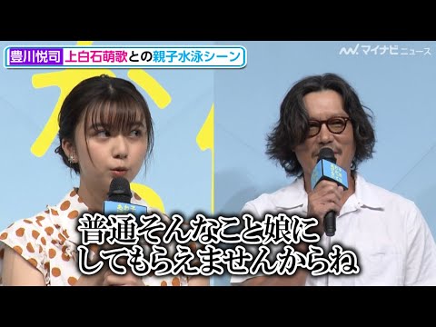 上白石萌歌、豊川悦司に「ブリーフパンツ…?」思わずツッコまれる場面も 映画『子供はわかってあげない』完成披露舞台挨拶