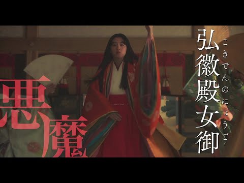 伊藤健太郎が源氏物語の世界にトリップ!『十二単衣を着た悪魔』予告編