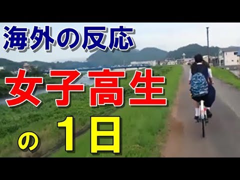 【海外の反応】「来世は日本に生まれたい」 日本の高校に通うドイツ人留学生の1日に羨望の声 あなたの知らないニッポン