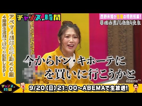 女子は生理前に○○が強くなる♡!?相手にしてくれない彼氏の隣で西野未姫がとった行動に千鳥大爆笑!|9月20日(日)よる9時~『チャンスの時間』4時間生放送で愛の4倍返しSP!