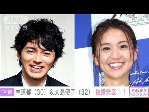 俳優の林遣都さんと元AKB大島優子さん結婚へ(2021年7月29日)