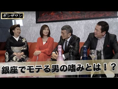 【良い客、悪い客】銀座高級クラブななえママと「Nanae」教育係澤村美里さんが教えます。俳優・谷隼人不良番長時代の裏話まで!!