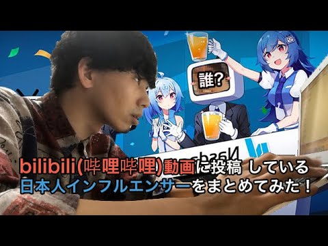 【bilibili動画】中国で活躍している日本人インフルエンサーを調べてみた!