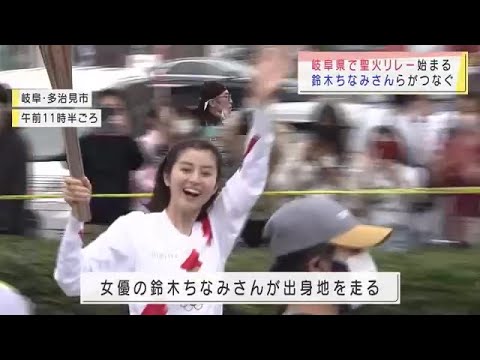 岐阜県で聖火リレー始まる 竹下景子さんや鈴木ちなみさんが聖火つなぐ 島崎藤村の出生地では子孫が走る (21/04/03 17:55)