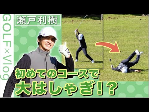 瀬戸利樹 ✕【Vlog_初心者ゴルフ】#2 ラウンドデビューしてみた編