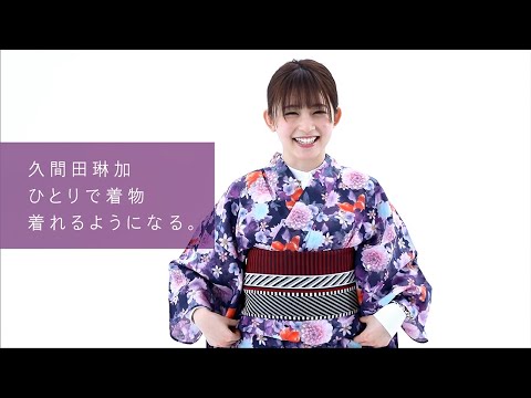久間田琳加、ひとりで着物を着れるようになるレッスン受けてみた♡