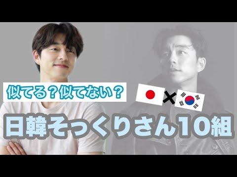 ガンジュンと健太郎だけじゃない!?日韓そっくりさん10組ご紹介!