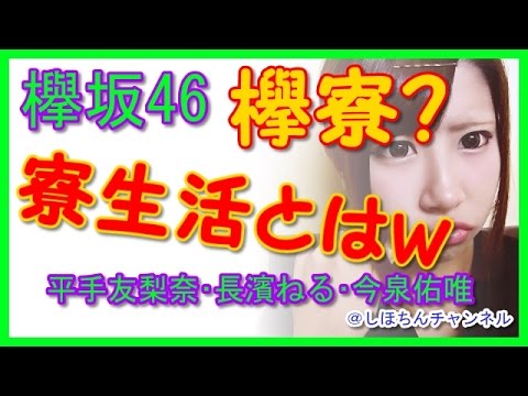 【欅坂46メンバー】欅の寮生活とは? 平手友梨奈・長濱ねる・今泉佑唯