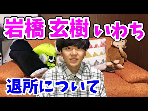 【King&Prince】岩橋玄樹 ジャニーズ退所について