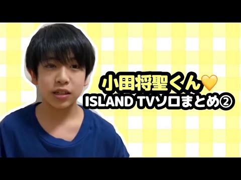 【少年忍者】小田将聖くん♡ISLAND TVソロまとめ②