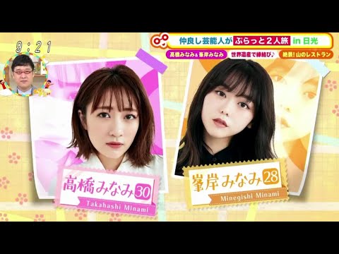 【AKB48】峯岸みなみ& 高橋みなみが日光で日帰り旅!- 土曜はナニする!?2021年7月31日