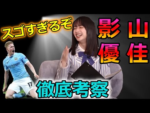 【バイエルンを超えた女】なぜ影山優佳ちゃんはサッカーメディアを席巻できるのかマジメに考察してみた。