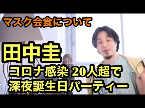 田中圭 コロナ感染 20人超で深夜誕生日パーティー