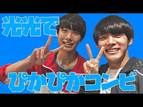 ぴかぴかコンビが眩しすぎる件について。