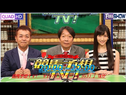 競馬予想TV!#1076 (G3)2021年7月31日【FULL SHOW】1080 HD