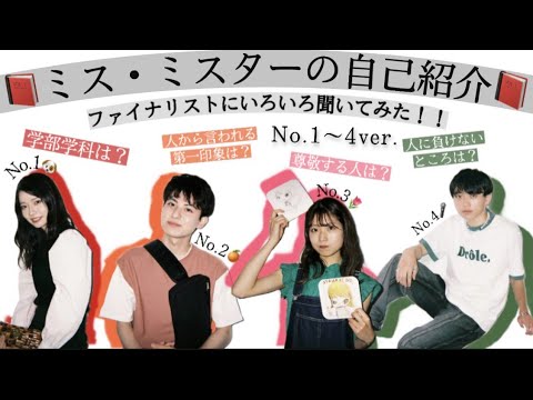 【駒澤MASコン】自己紹介movie前編(No1~No4)