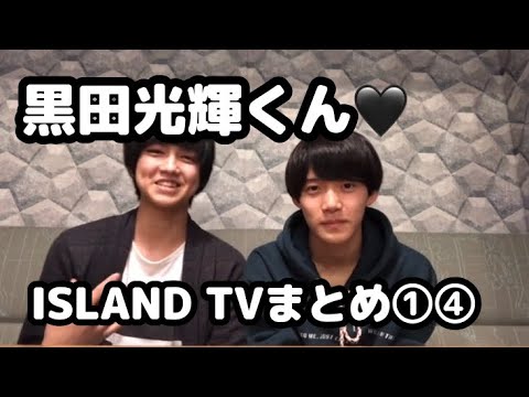 【少年忍者】黒田光輝くん♡ISLAND TVまとめ⑭