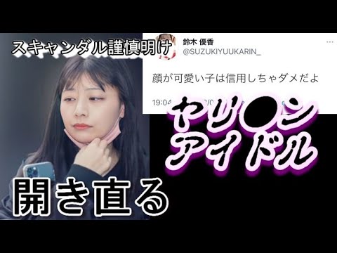 AKB48 鈴木優香 謹慎明けの発言に指原文春砲を乗り越えた古参ヲタが物申す!