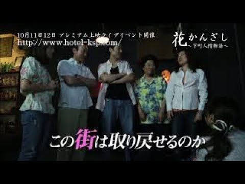 劇場映画『花かんざし』東真司監督作品「予告編」2014年秋公開