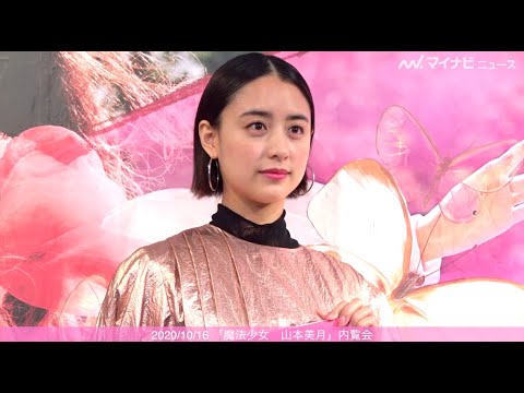 山本美月、魔法少女に憧れ「ドキドキする」オリジナル漫画の手応えは「魔法少女 山本美月」内覧会