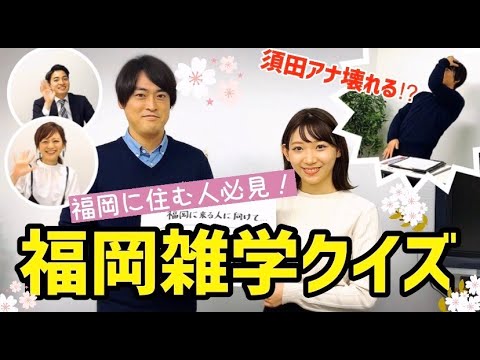 【第一弾!FBSウチカツ!ドーーガ!!】~福岡での生活をスタートする皆さんに向けて~