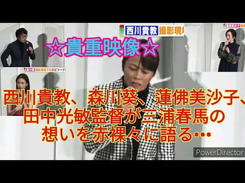 【貴重映像】西川貴教、森川葵、蓮佛美沙子、田中光敏監督が三浦春馬の想いを赤裸々に語る•••