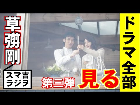 【スマ吉ラジヲ】031 草彅剛出演ドラマ全部見る!第三弾!