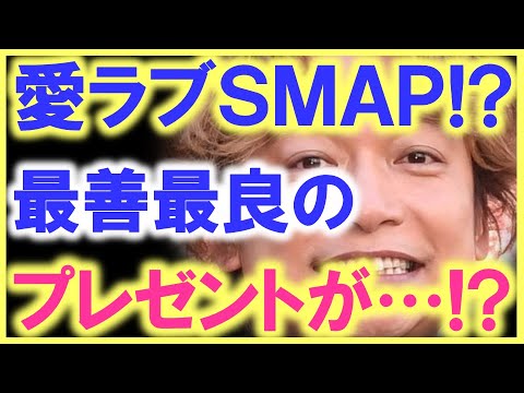 香取慎吾が世界を変えるきっかけに…!? SMAPファンへの、最善・最良のプレゼントに、ワクワクが物凄い事に…!?