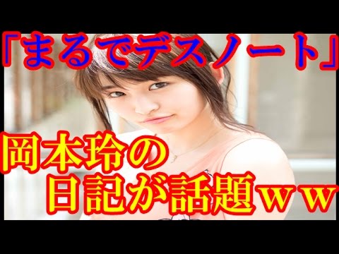 岡本玲の日記が話題ww「まるでデスノート」の声