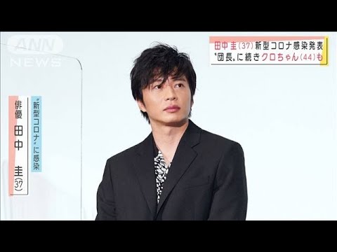 田中圭 安田大サーカス・クロちゃん コロナ感染(2021年7月20日)
