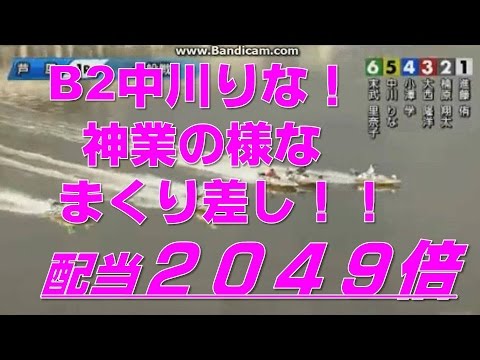 B2中川りな 神業の様なまくり差し!! オッズ 2049倍