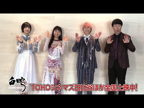「白蛇:縁起」公開記念初日舞台挨拶 登壇声優コメント