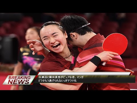 白洲迅と横田真悠がピュアな恋、マンガどうせもう逃げられない」がドラマ化