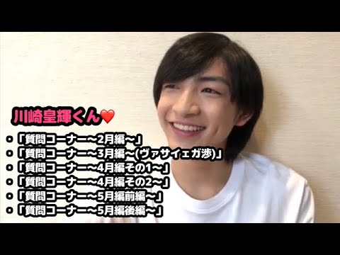 【少年忍者】川﨑皇輝くん♡質問コーナーまとめ②【2月〜5月編】