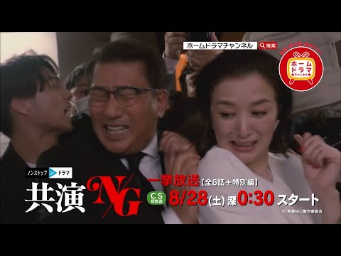 【8月一挙】 中井貴一×鈴木京香共演 「共演NG」 (全6話+特別編) CS初放送 15秒放送予告