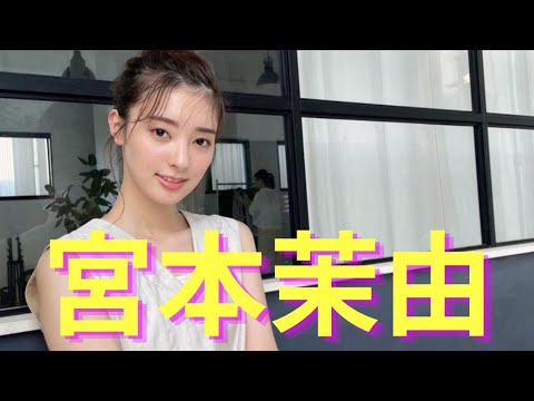#宮本茉由#セクシー写真集#女優モデルタレント【Miyamoto Mayu-宮本茉由】