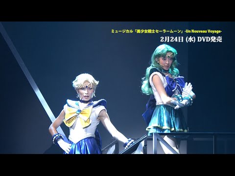 ミュージカル「美少女戦士セーラームーン」-Un Nouveau Voyage-外部太陽系戦士ダイジェスト映像