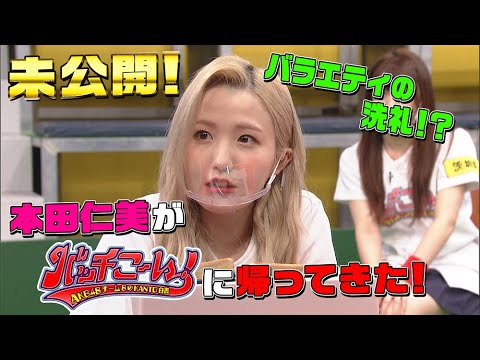 【未公開】AKB48チーム8のKANTO白書 バッチこーい! 本田仁美(栃木県代表)が人生初のぐるぐるバット&トースターチャレンジ
