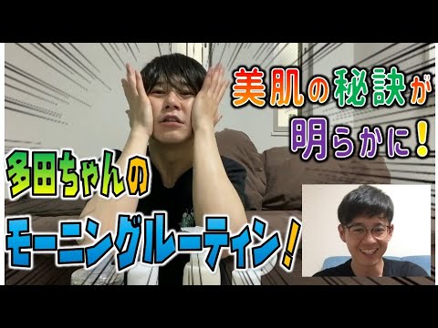 【必見】多田ちゃんのモーニングルーティン!美肌の秘訣!