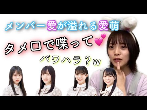 愛萌「タメ口で喋って💕」メンバー愛が溢れる宮田愛萌【日向坂 SHOWROOM 2021/7/30 】