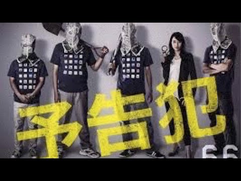 「予告犯」生田斗真戸田恵梨香鈴木亮平荒川良々