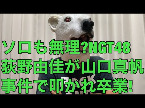 【悲報】山口真帆事件で叩かれ続けたNGT48荻野由佳が卒業へ!ソロ活動がうまくいかない可能性が高い理由とは…?