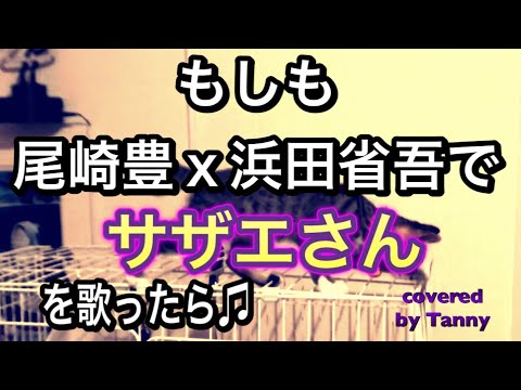 もしも 尾崎豊X浜田省吾で サザエさんを歌ったら♪ covered by Tanny
